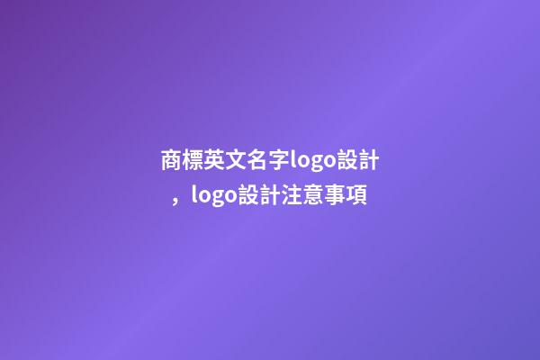 商標英文名字logo設計，logo設計注意事項-第1張-商標起名-玄機派